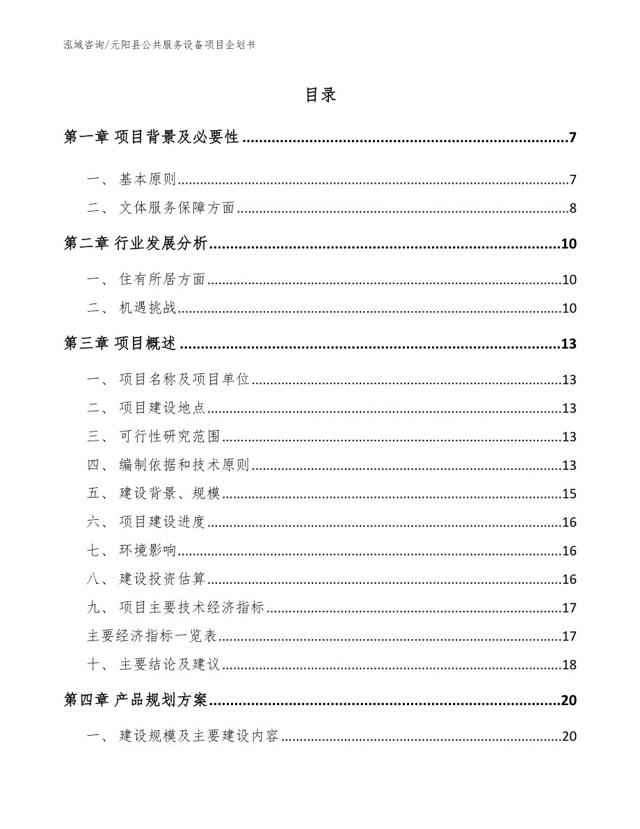 元阳县公共服务设备项目企划书模板范本_第1页