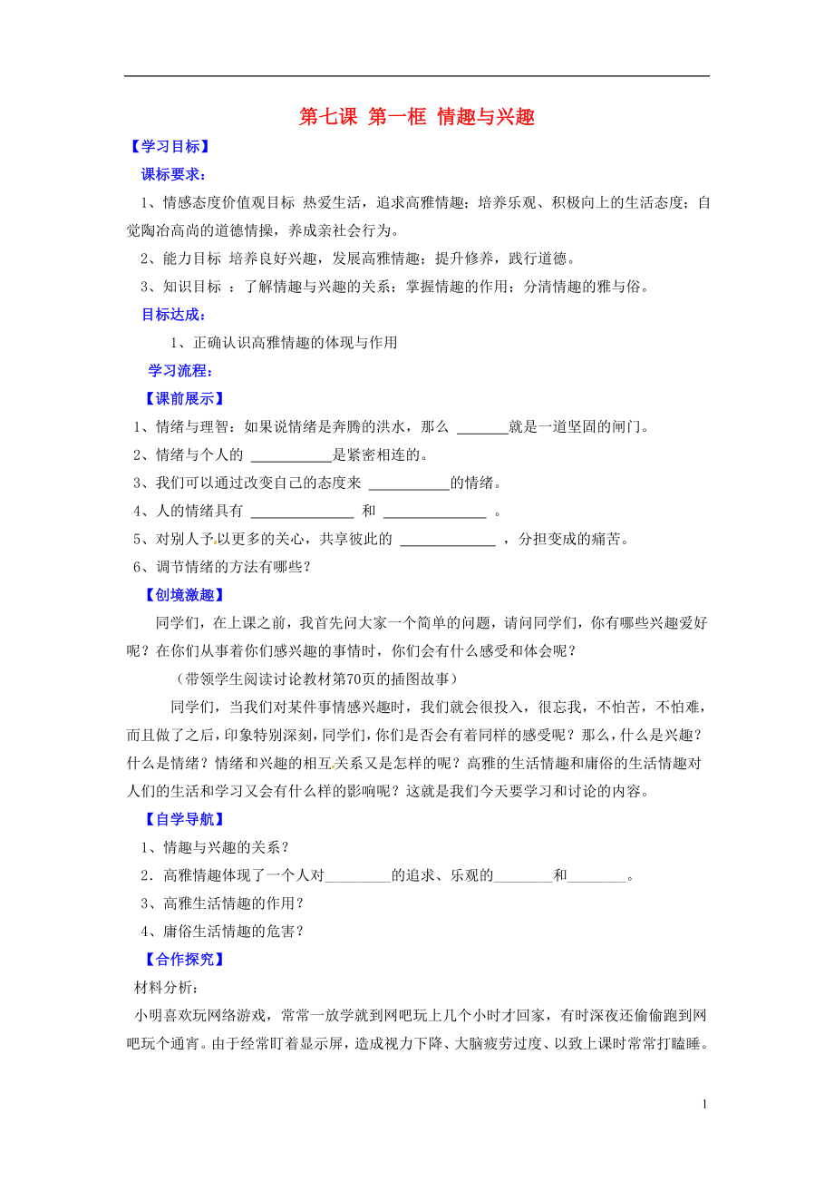 遼寧省燈塔市第二初級中學(xué)七年級政治上冊《第七課 第一框 情趣與興趣 （第1課時）》導(dǎo)學(xué)案（無答案） 新人教版_第1頁