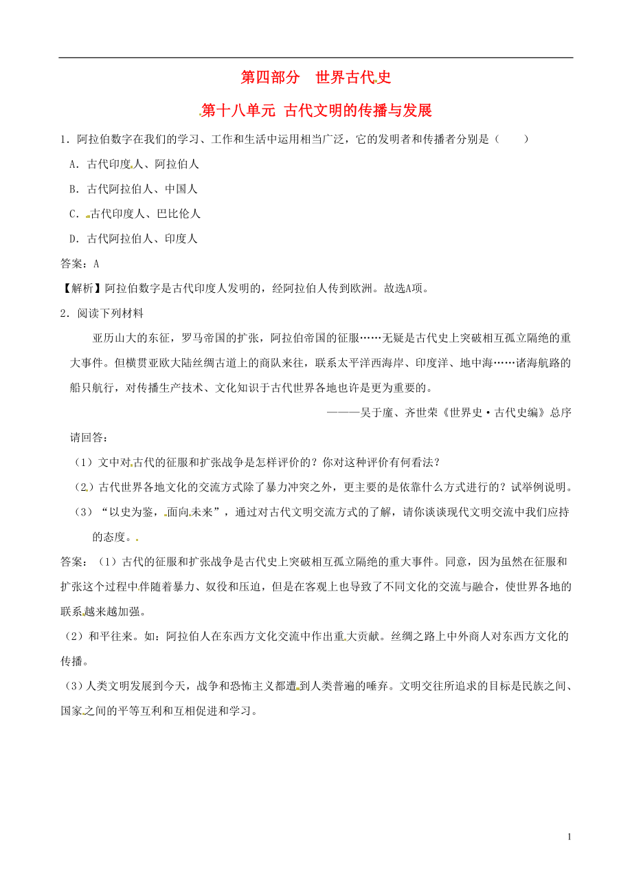 中考?xì)v史沖刺押題訓(xùn)練 第十八單元 古代文明的傳播與發(fā)展_第1頁