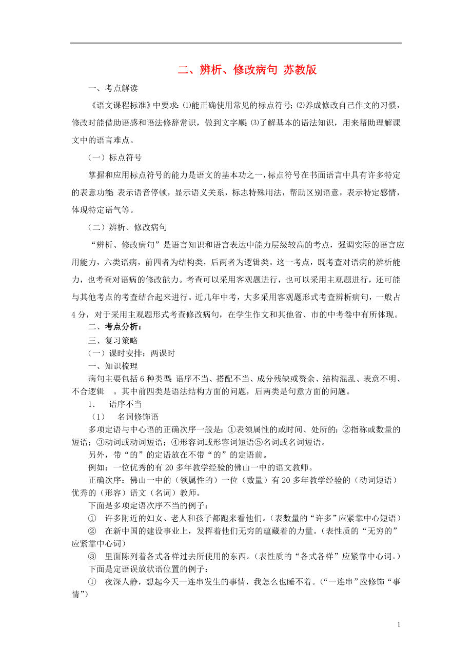 江苏省淮安市洪泽县新区中学中考语文复习 二.辨析、修改病句 苏教版_第1页