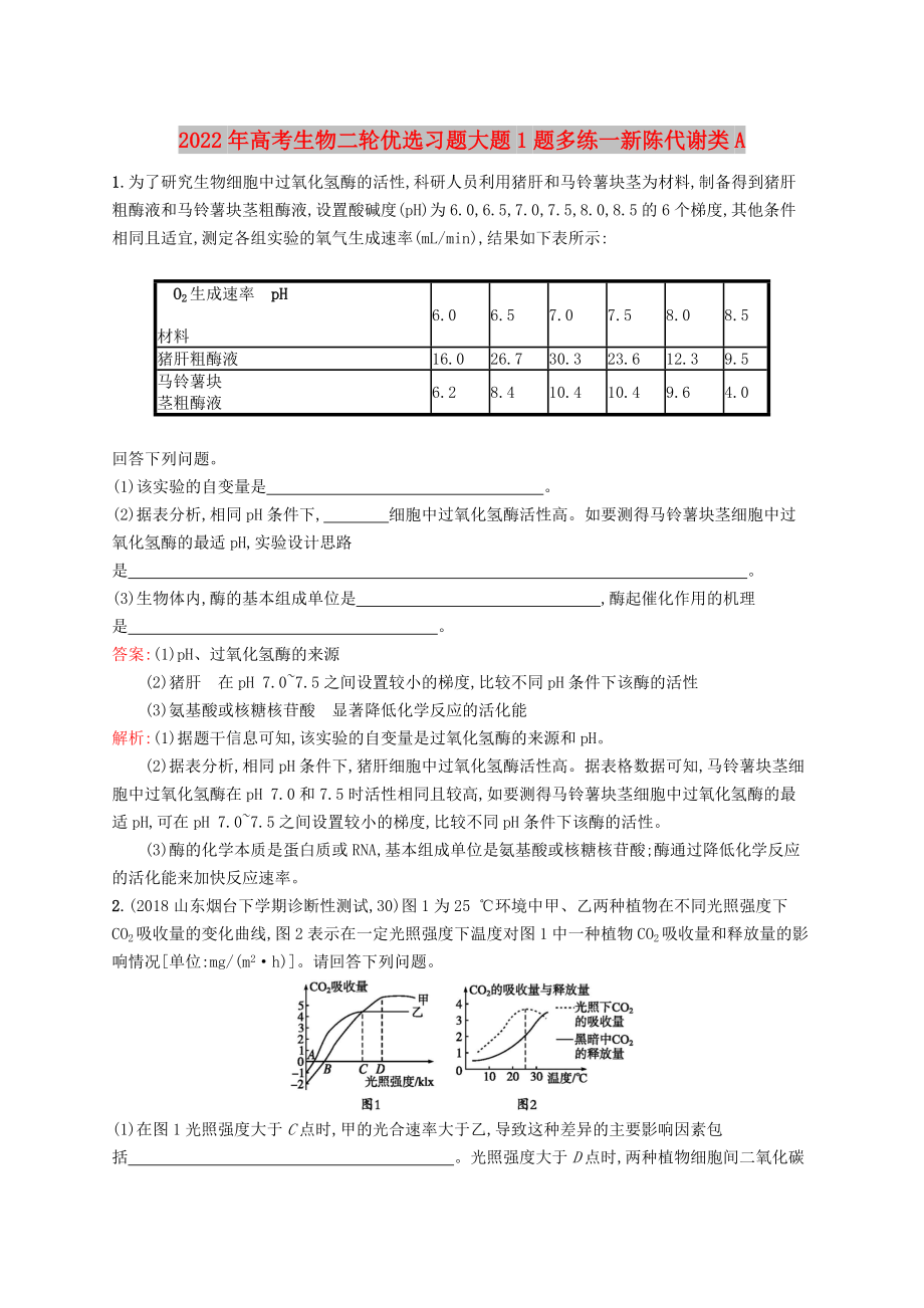 2022年高考生物二輪優(yōu)選習(xí)題大題1題多練一新陳代謝類A_第1頁