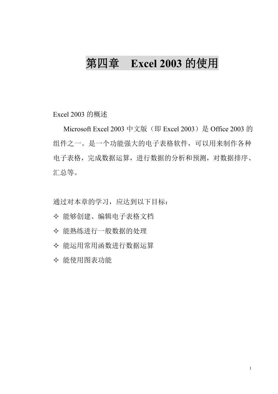 第四章電子表格軟件Excel 2003的使用_第1頁(yè)