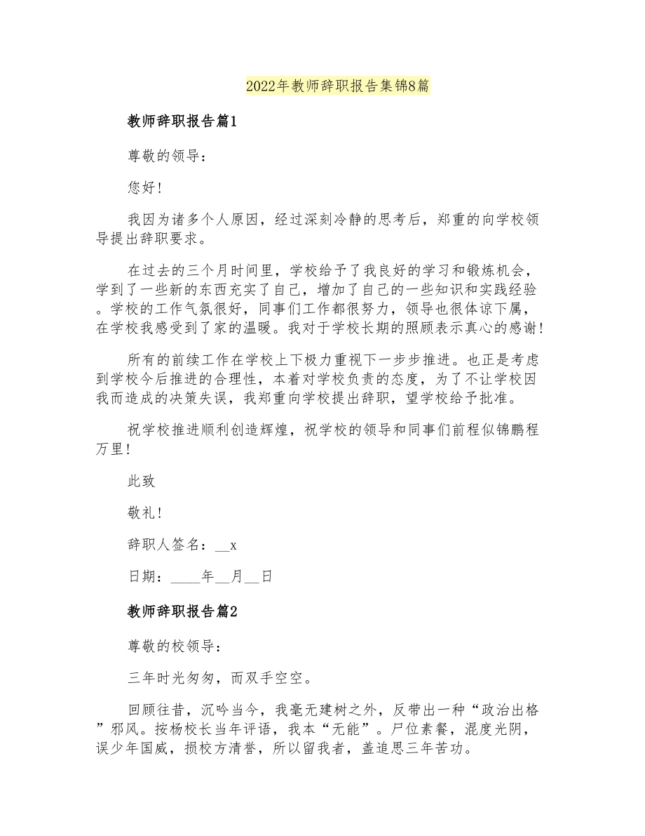 2022年教师辞职报告集锦8篇_第1页