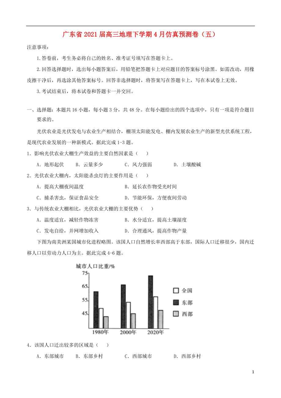 广东省2021届高三地理下学期4月仿真预测卷五202105110134_第1页