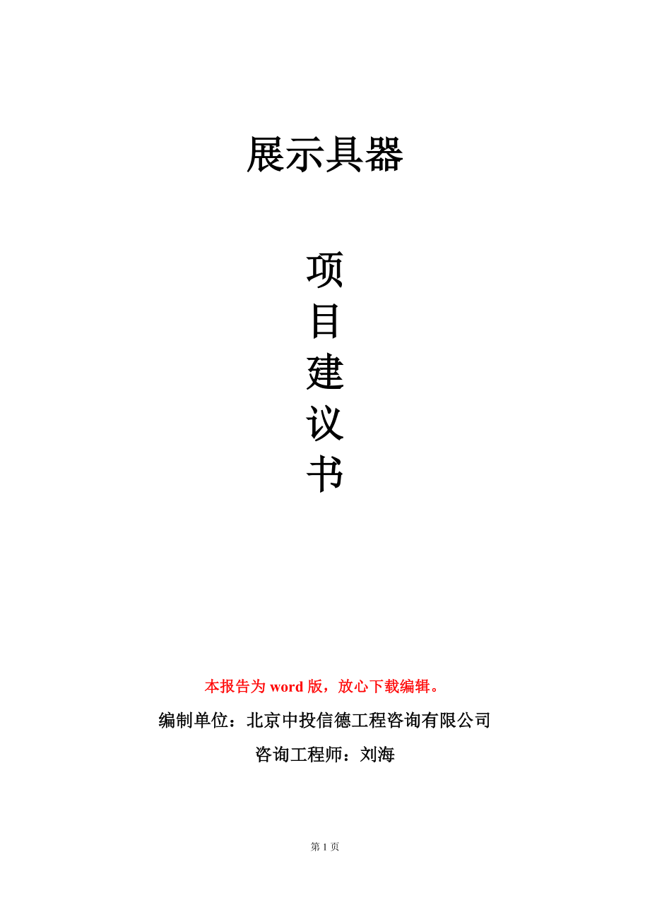 展示具器项目建议书写作模板立项备案_第1页