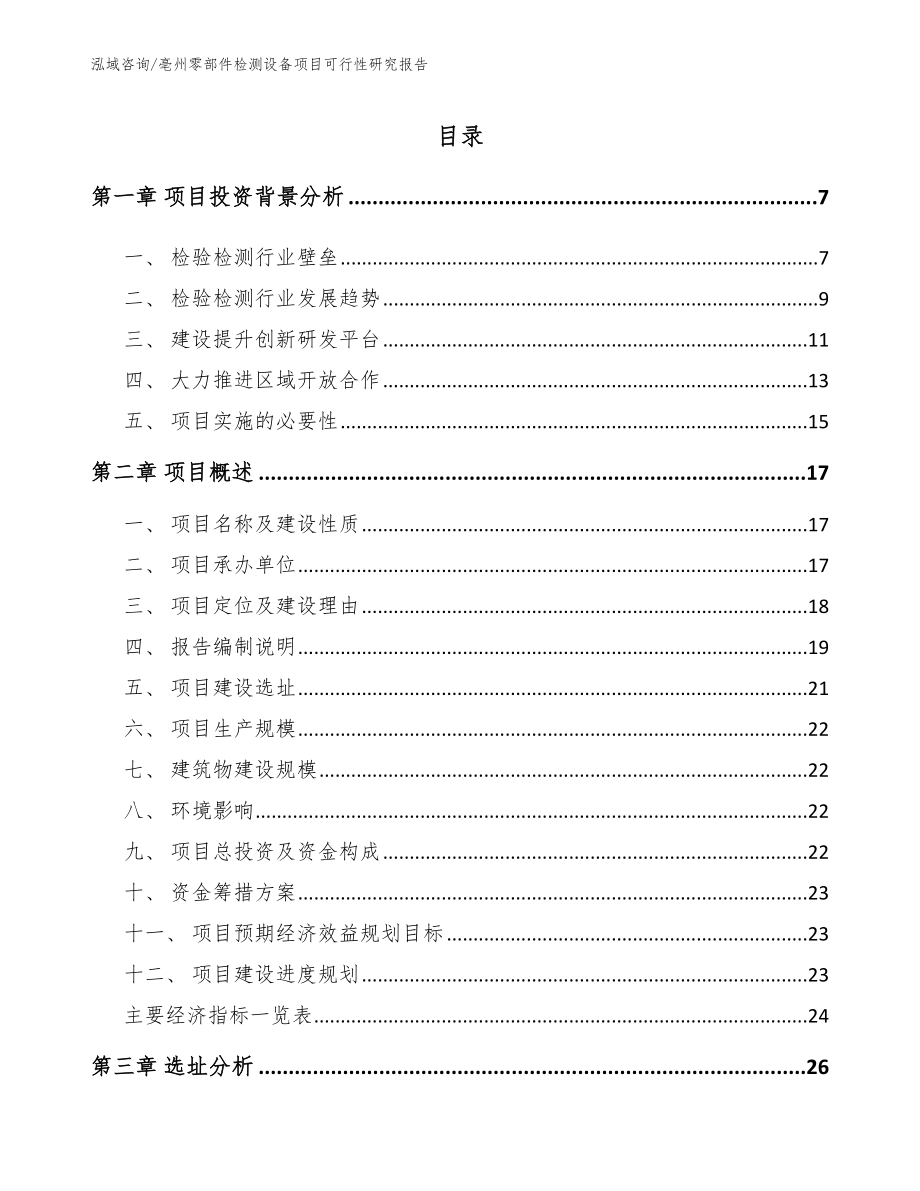 亳州零部件检测设备项目可行性研究报告（范文）_第1页