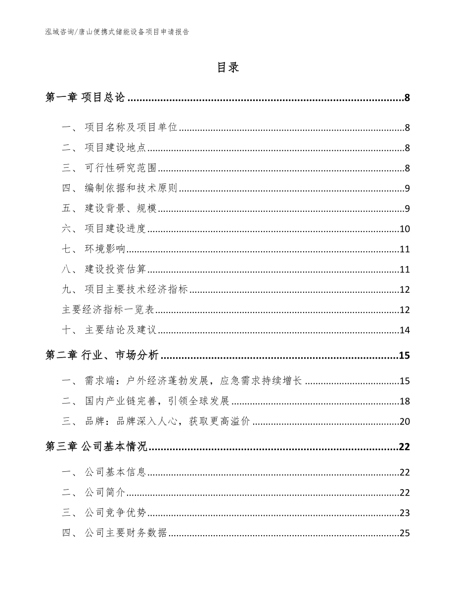 唐山便携式储能设备项目申请报告模板_第1页