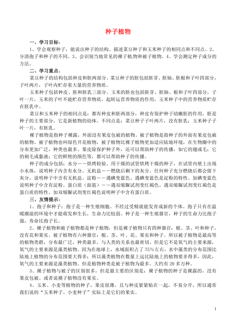 山東省沂源縣沂河源學(xué)校六年級(jí)生物下冊(cè) 第三單元 第一章 第三節(jié) 種子植物學(xué)案（答案不全） 魯科版五四制_第1頁(yè)