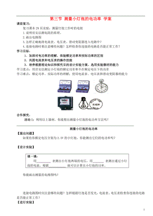 四川省宜賓市翠屏區(qū)南廣中學(xué)2013年初中物理 第八章 電功率 第三節(jié) 測(cè)量小燈泡的電功率導(dǎo)學(xué)案（無(wú)答案） 新人教版