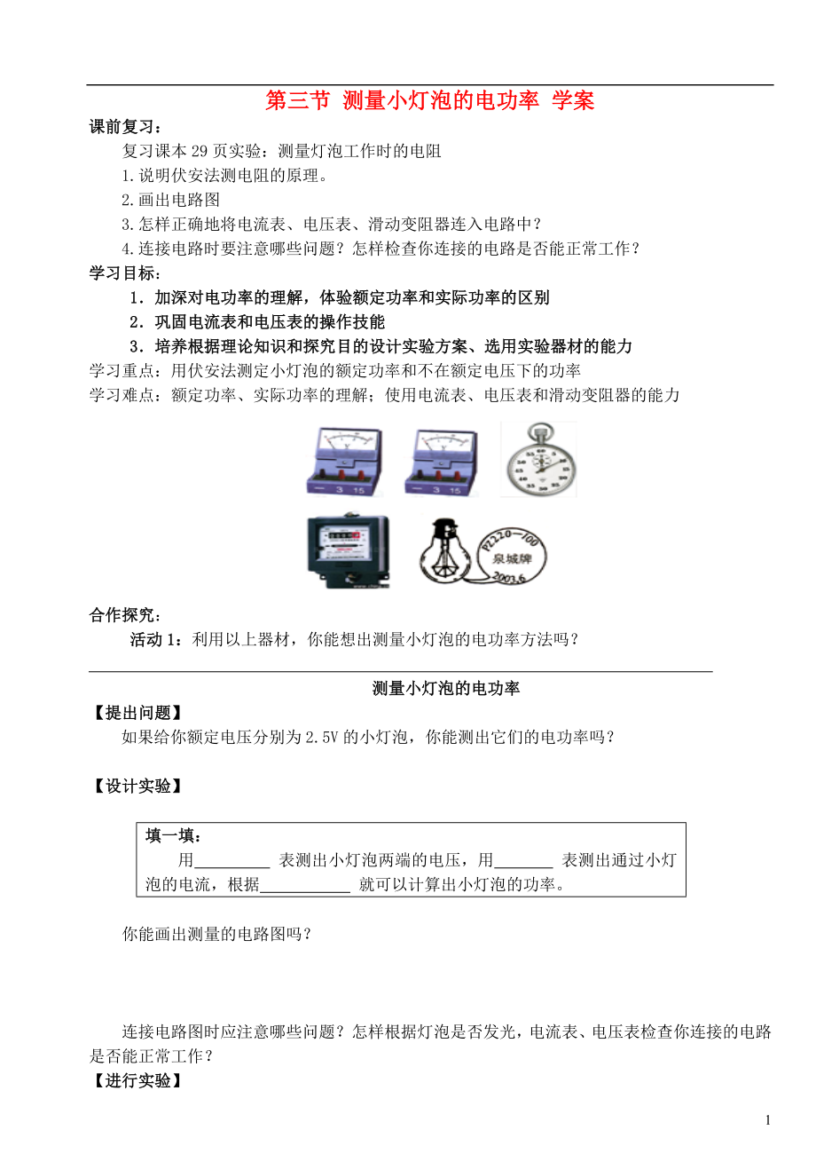 四川省宜宾市翠屏区南广中学2013年初中物理 第八章 电功率 第三节 测量小灯泡的电功率导学案（无答案） 新人教版_第1页