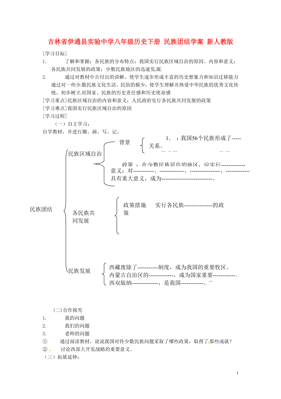 吉林省伊通縣實驗中學八年級歷史下冊 民族團結(jié)學案（無答案） 新人教版_第1頁