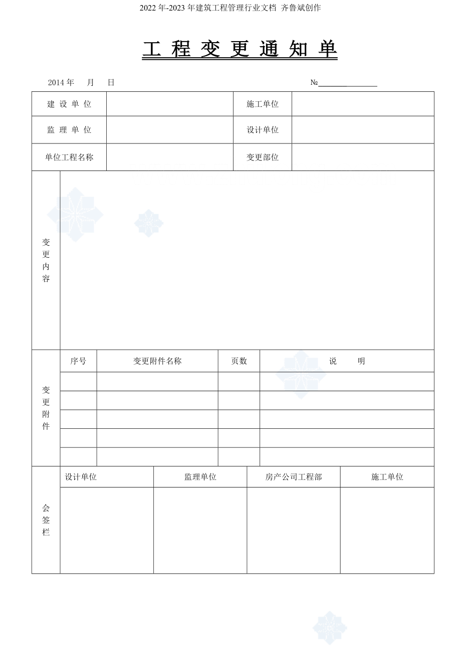 房地产工程管理表格1_第1页