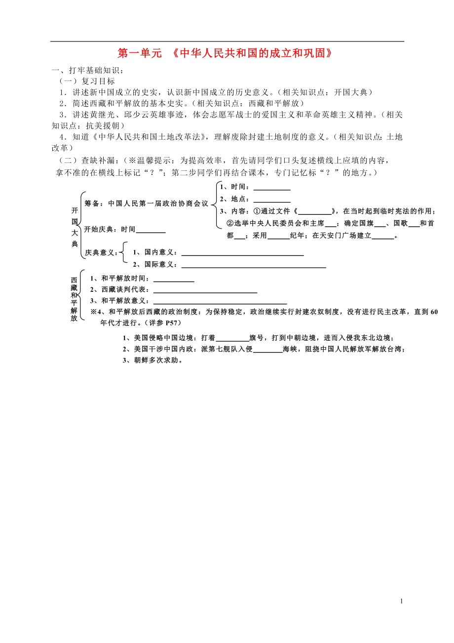 山東省泰安市新泰八年級歷史下冊 第一單元《中華人民共和國的成立和鞏固》復(fù)習(xí)學(xué)案（無答案） 新人教版_第1頁