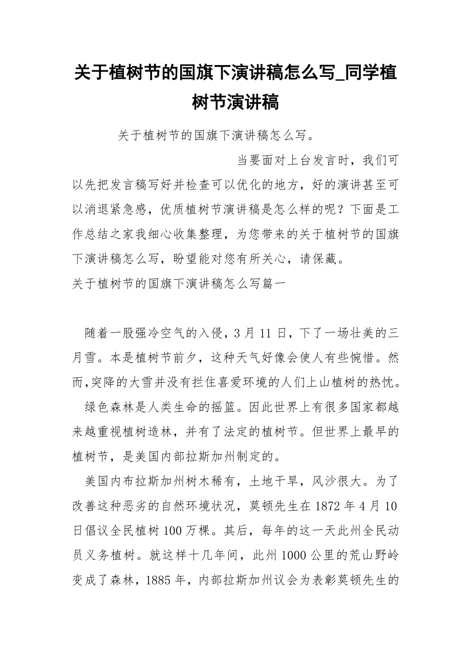 关于植树节的国旗下演讲稿怎么写_第1页