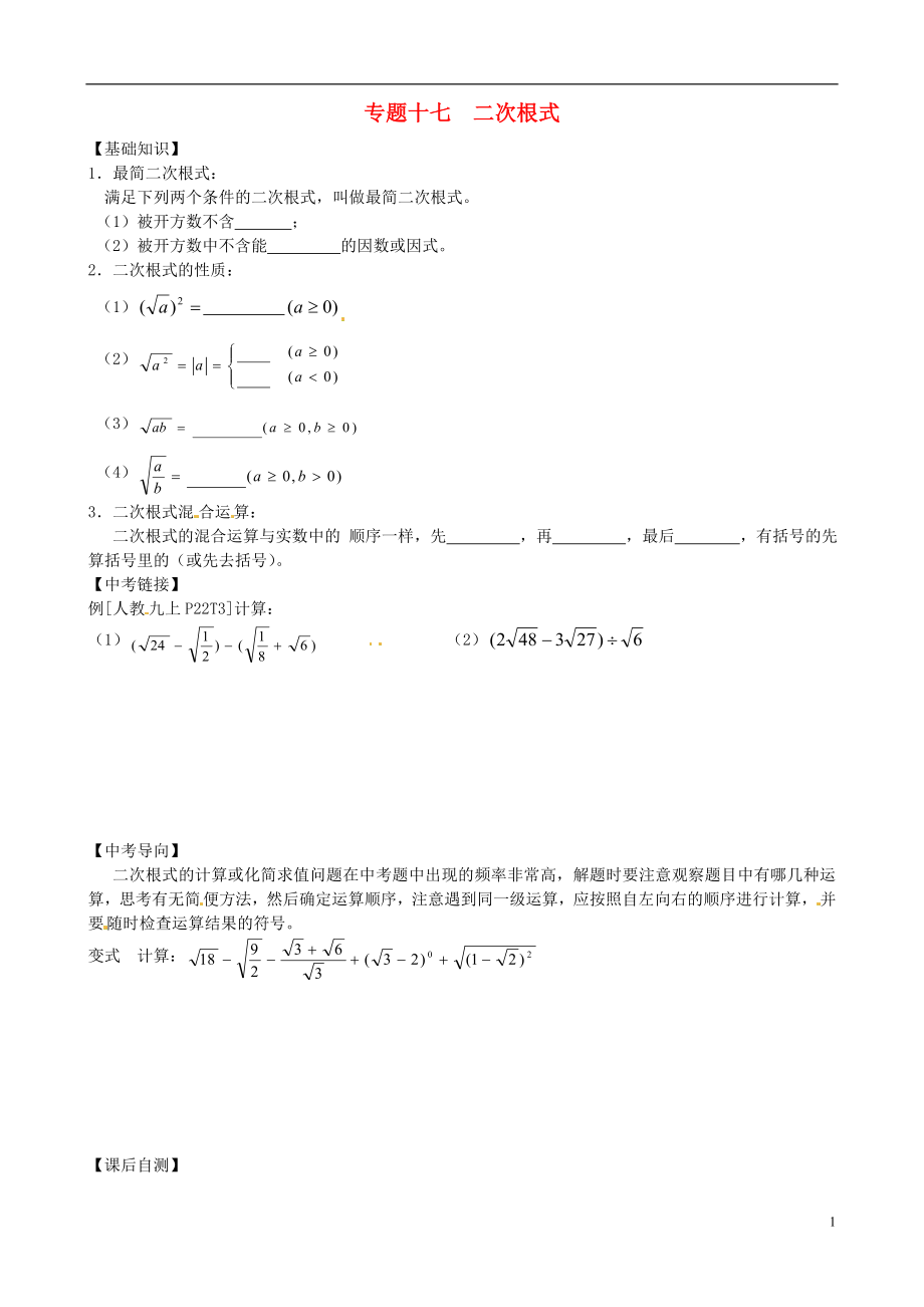 內(nèi)蒙古鄂爾多斯市東勝區(qū)培正中學2013屆中考數(shù)學專題復習 專題十七 二次根式（無答案） 新人教版_第1頁