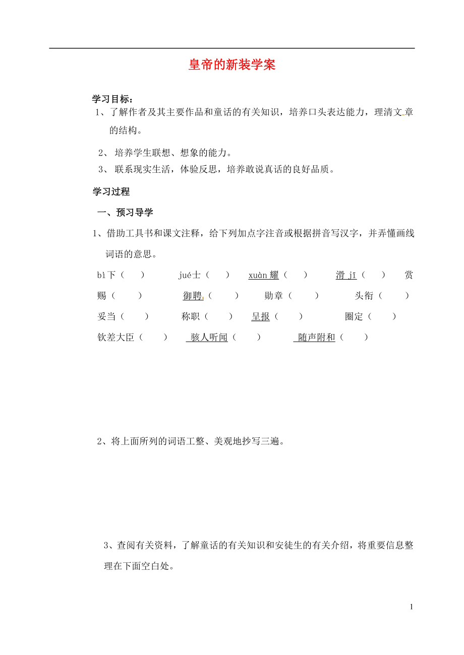 江蘇省南京市溧水縣東廬中學(xué)2013年秋七年級語文上冊 皇帝的新裝學(xué)案（無答案） 新人教版_第1頁