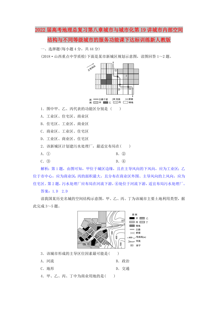 2022届高考地理总复习第八章城市与城市化第19讲城市内部空间结构与不同等级城市的服务功能课下达标训练新人教版_第1页