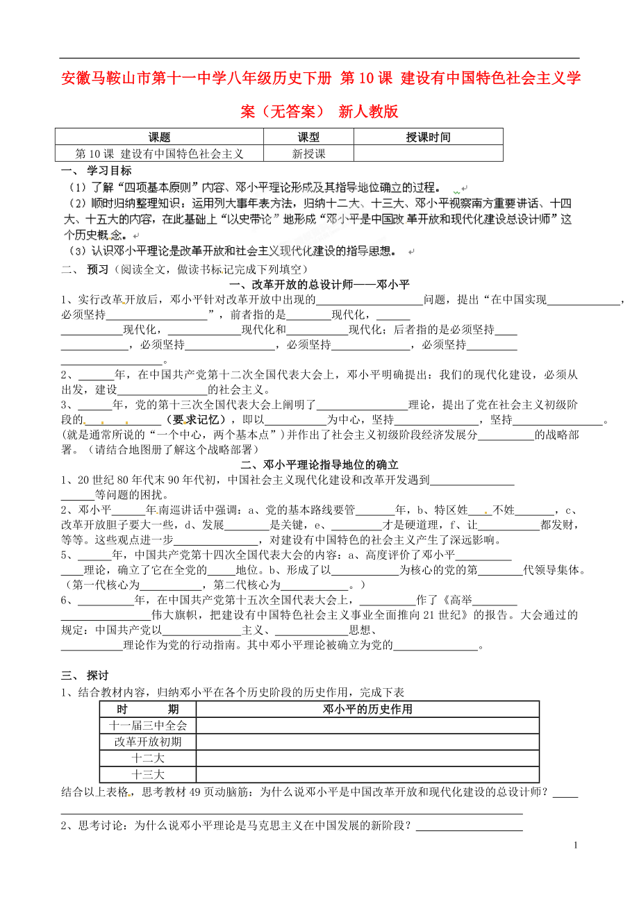 安徽馬鞍山市第十一中學八年級歷史下冊 第10課 建設(shè)有中國特色社會主義學案（無答案） 新人教版_第1頁