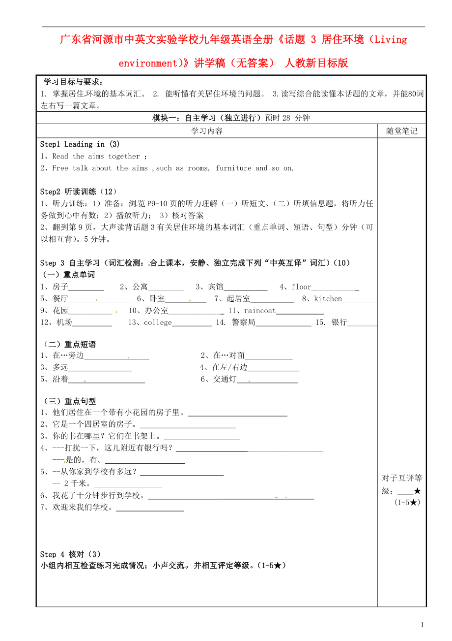 廣東省河源市中英文實驗學(xué)校九年級英語全冊《話題 3 居住環(huán)境（Living environment）》講學(xué)稿（無答案） 人教新目標(biāo)版_第1頁