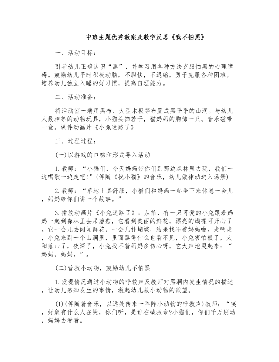 中班主題優(yōu)秀教案及教學反思《我不怕黑》_第1頁