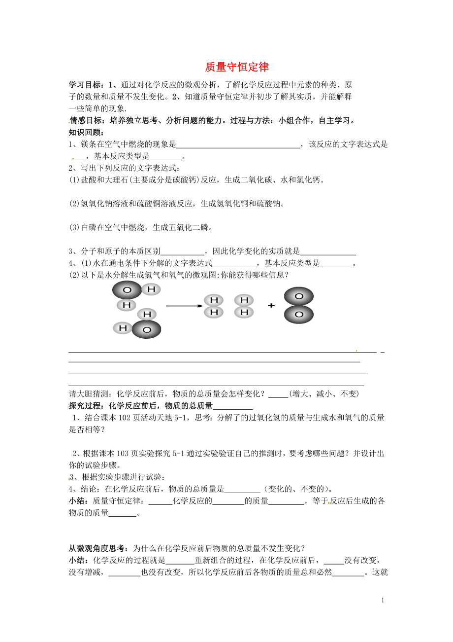 山東省沂源縣沂河源學校八年級化學全冊 第五單元《第一節(jié) 質(zhì)量守恒定律》（第1課時）學案（無答案） 魯教版_第1頁