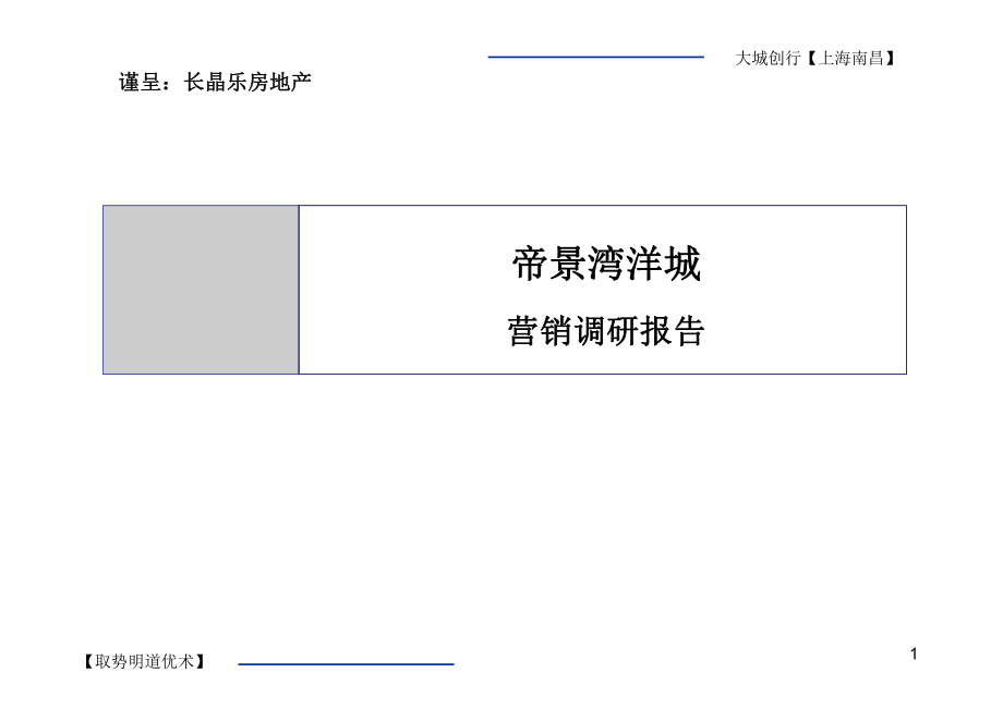 南昌帝景湾洋城项目营销调研报告(ppt73页)_第1页