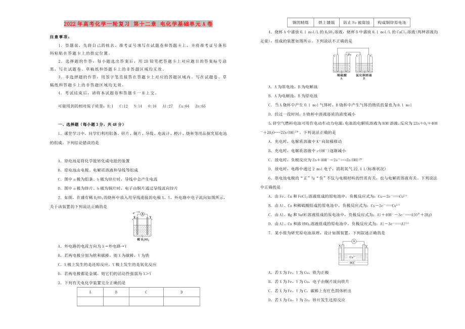 2022年高考化学一轮复习 第十二章 电化学基础单元A卷_第1页