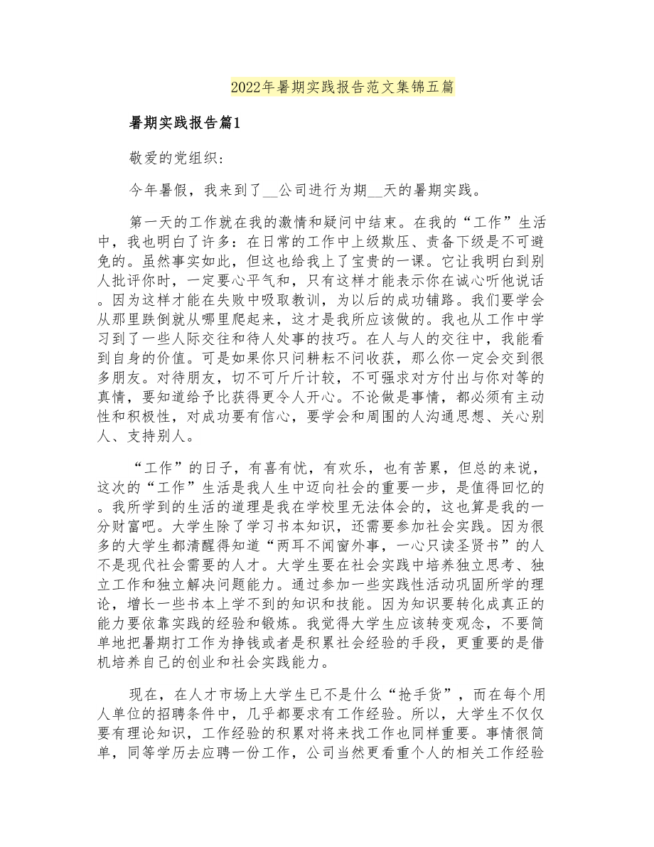2022年暑期实践报告范文集锦五篇_第1页