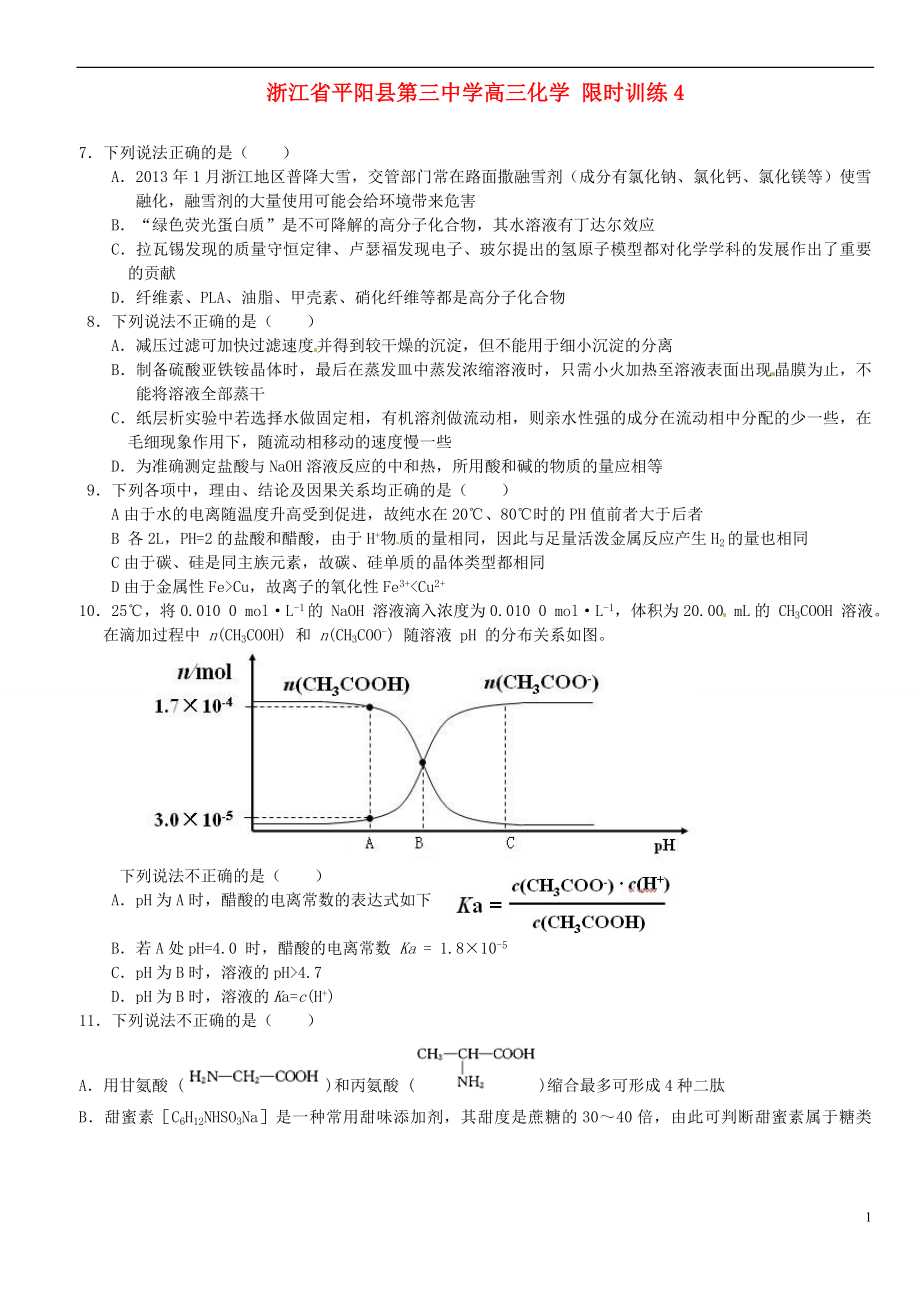 浙江省平陽(yáng)縣第三中學(xué)高三化學(xué) 限時(shí)訓(xùn)練4_第1頁(yè)