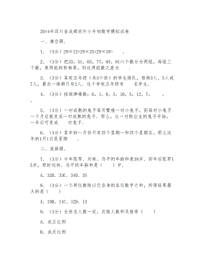 2014年四川省成都实外小升初数学模拟试卷和答案含解析答案