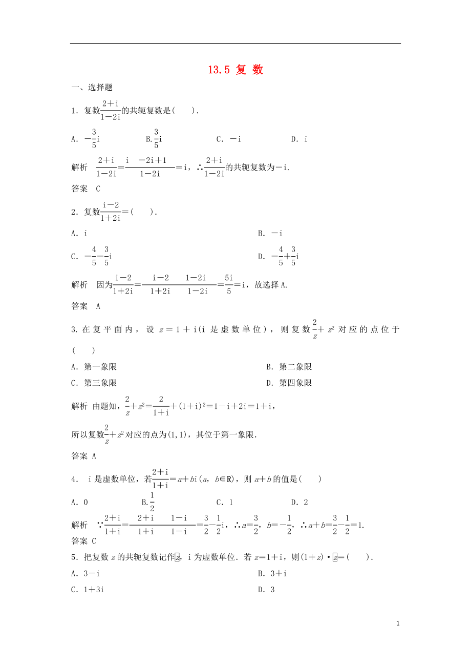 【步步高】2014屆高三數(shù)學(xué)一輪 13.5 復(fù)數(shù)課時(shí)檢測(cè) 理 （含解析）北師大版_第1頁(yè)