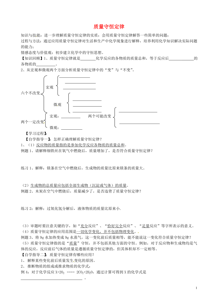 山東省沂源縣沂河源學(xué)校八年級化學(xué)全冊 第五單元《第一節(jié) 質(zhì)量守恒定律》導(dǎo)學(xué)案1（無答案） 魯教版_第1頁