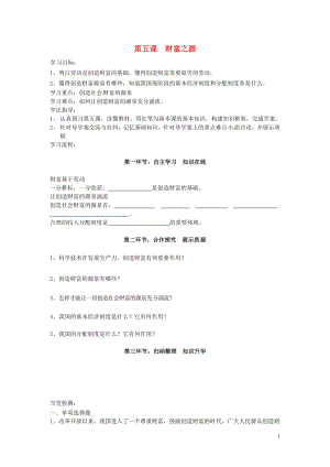 四川省遂寧市安居育才中學九年級政治全冊 第五課 財富之源導學案（無答案） 教科版