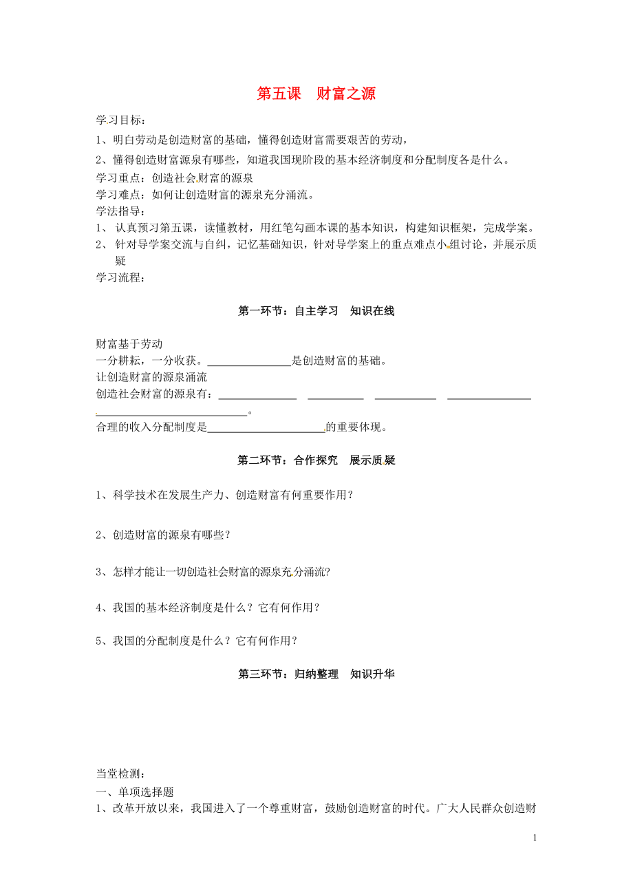 四川省遂寧市安居育才中學(xué)九年級政治全冊 第五課 財富之源導(dǎo)學(xué)案（無答案） 教科版_第1頁