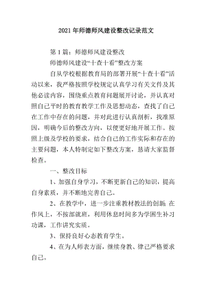 2021年师德师风建设整改记录范文