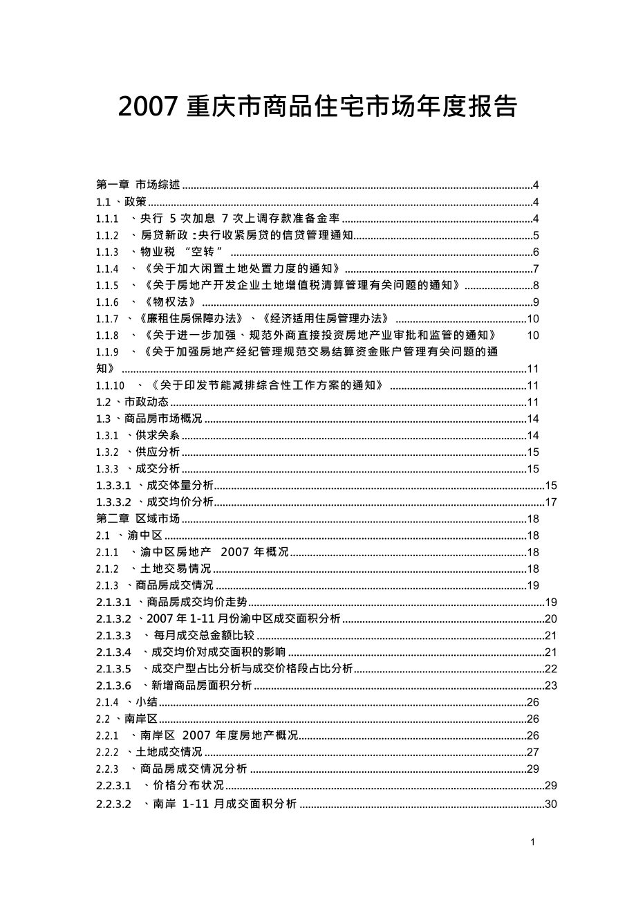 重庆市商品住宅房地产市场年度报告(doc82页)_第1页