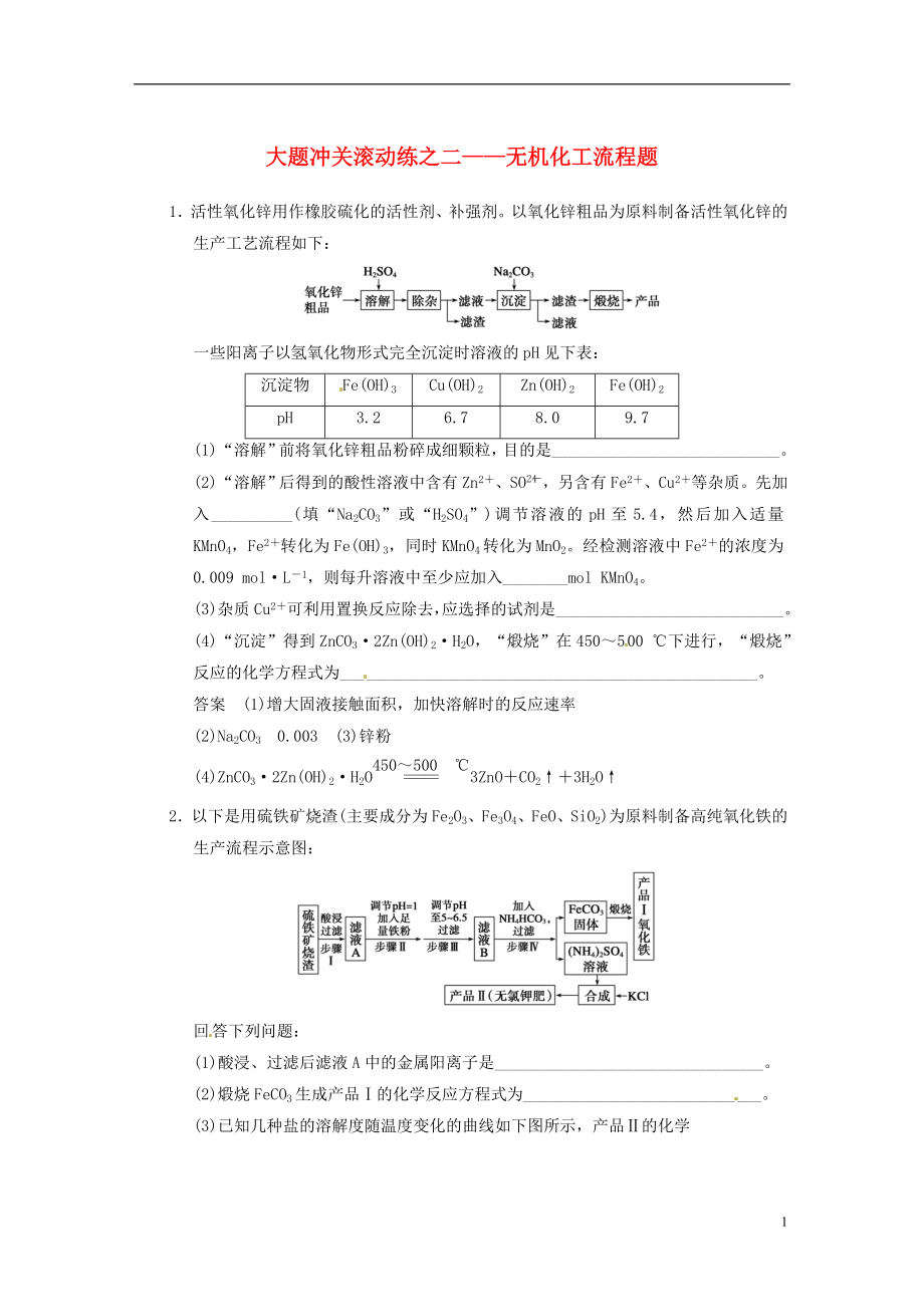 【步步高】2014屆高三化學(xué)一輪總復(fù)習(xí) 第三章 大題沖關(guān)滾動練二 無機化工流程題 新人教版_第1頁