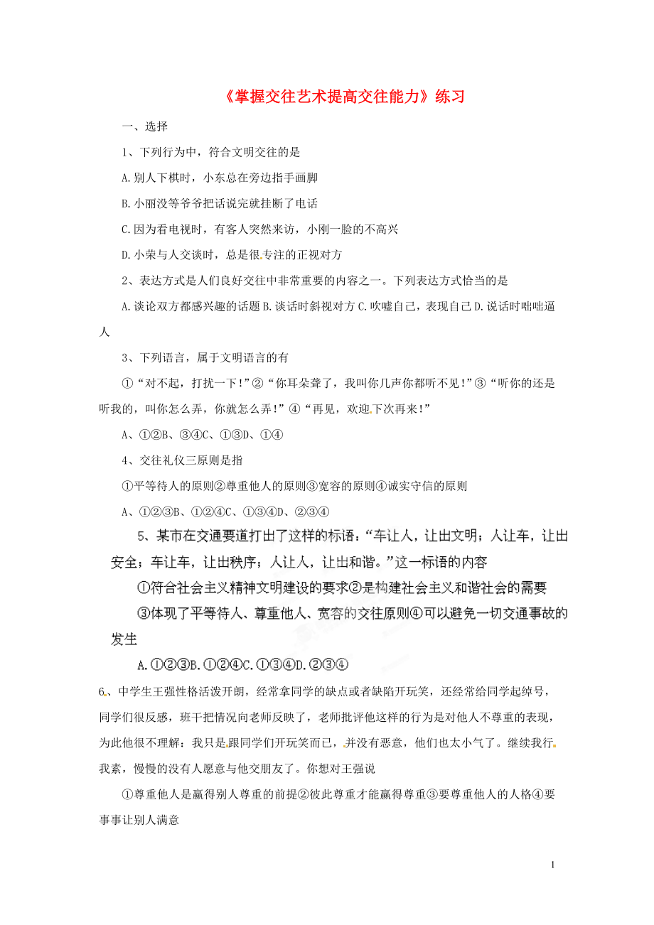 山東省淄博市沂源縣中莊鄉(xiāng)中學(xué)八年級(jí)政治《掌握交往藝術(shù)提高交往能力》練習(xí)（無(wú)答案） 魯教版_第1頁(yè)