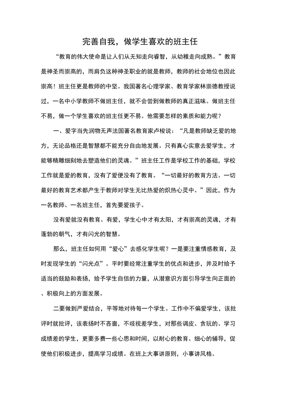 完善自我做学生喜欢的班主任共5页文档_第1页