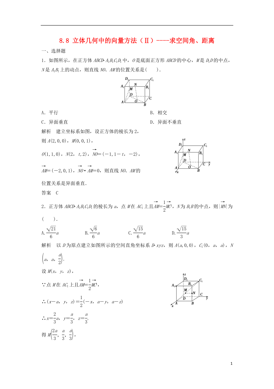 【步步高】2014屆高三數(shù)學(xué)一輪 8.8 立體幾何中的向量方法（Ⅱ）求空間角、距離課時(shí)檢測 理 （含解析）北師大版_第1頁