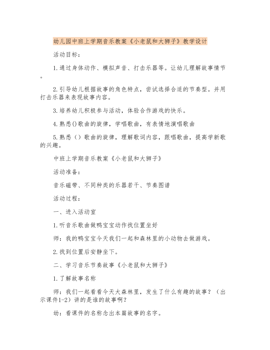 幼儿园中班上学期音乐教案《小老鼠和大狮子》教学设计_第1页