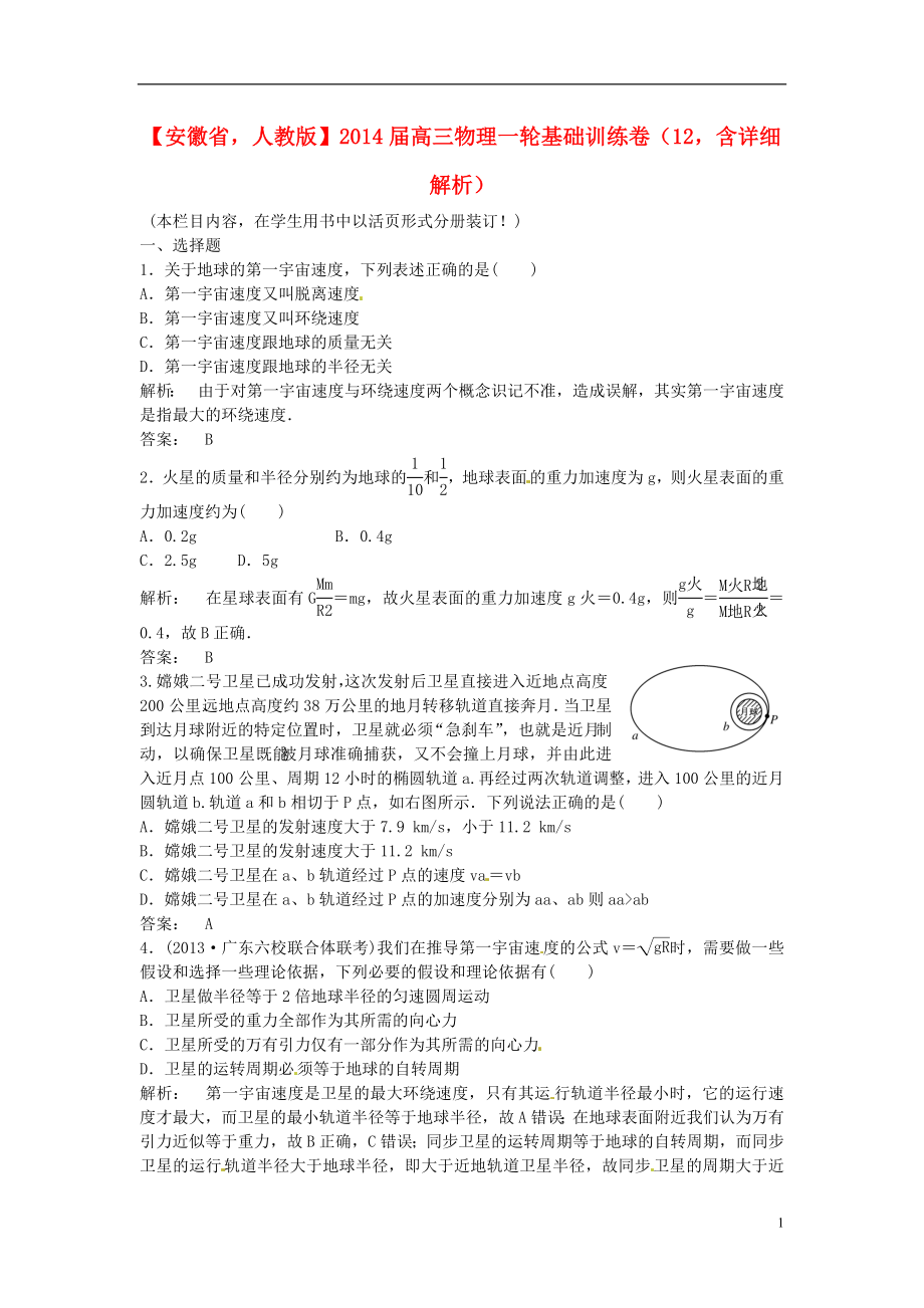 安徽省2014屆高三物理一輪 基礎(chǔ)訓(xùn)練卷10（含解析） 新人教版_第1頁(yè)