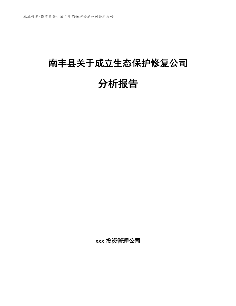 南丰县关于成立生态保护修复公司分析报告_第1页
