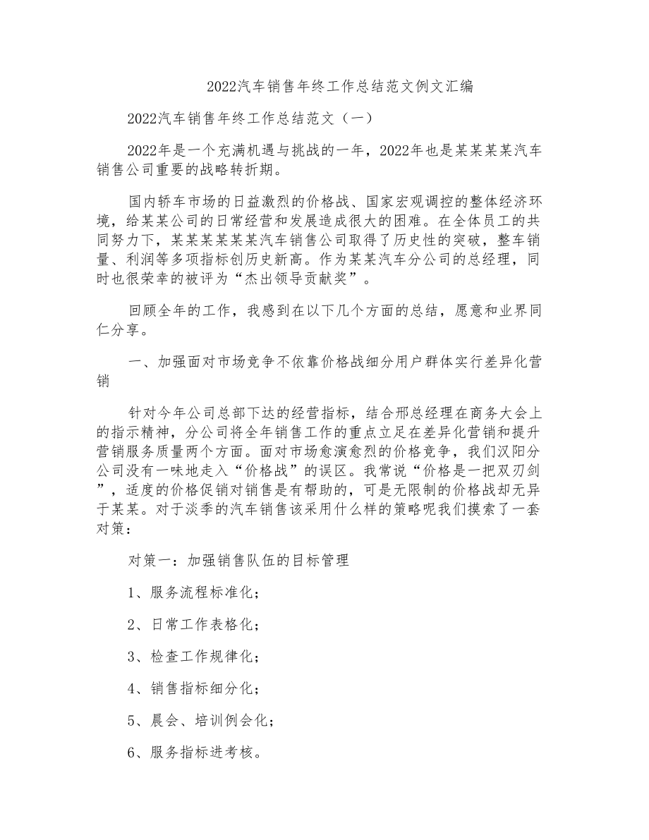 2022汽车销售年终工作总结范文例文汇编_第1页