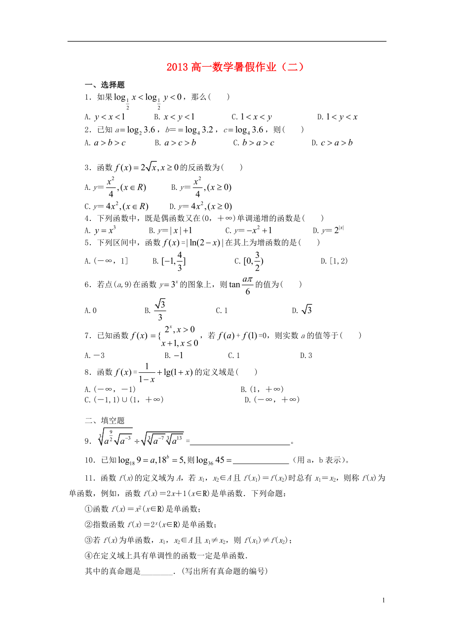 山东省2013年高一数学暑假作业（二）_第1页