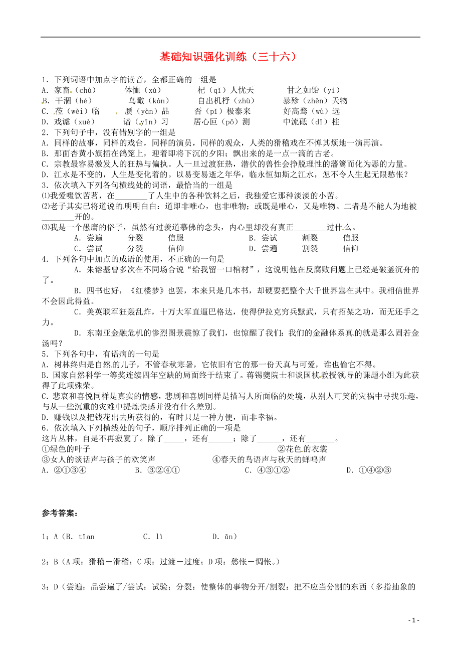 江蘇省2013屆中考語文 基礎(chǔ)知識復(fù)習(xí)題（36）_第1頁