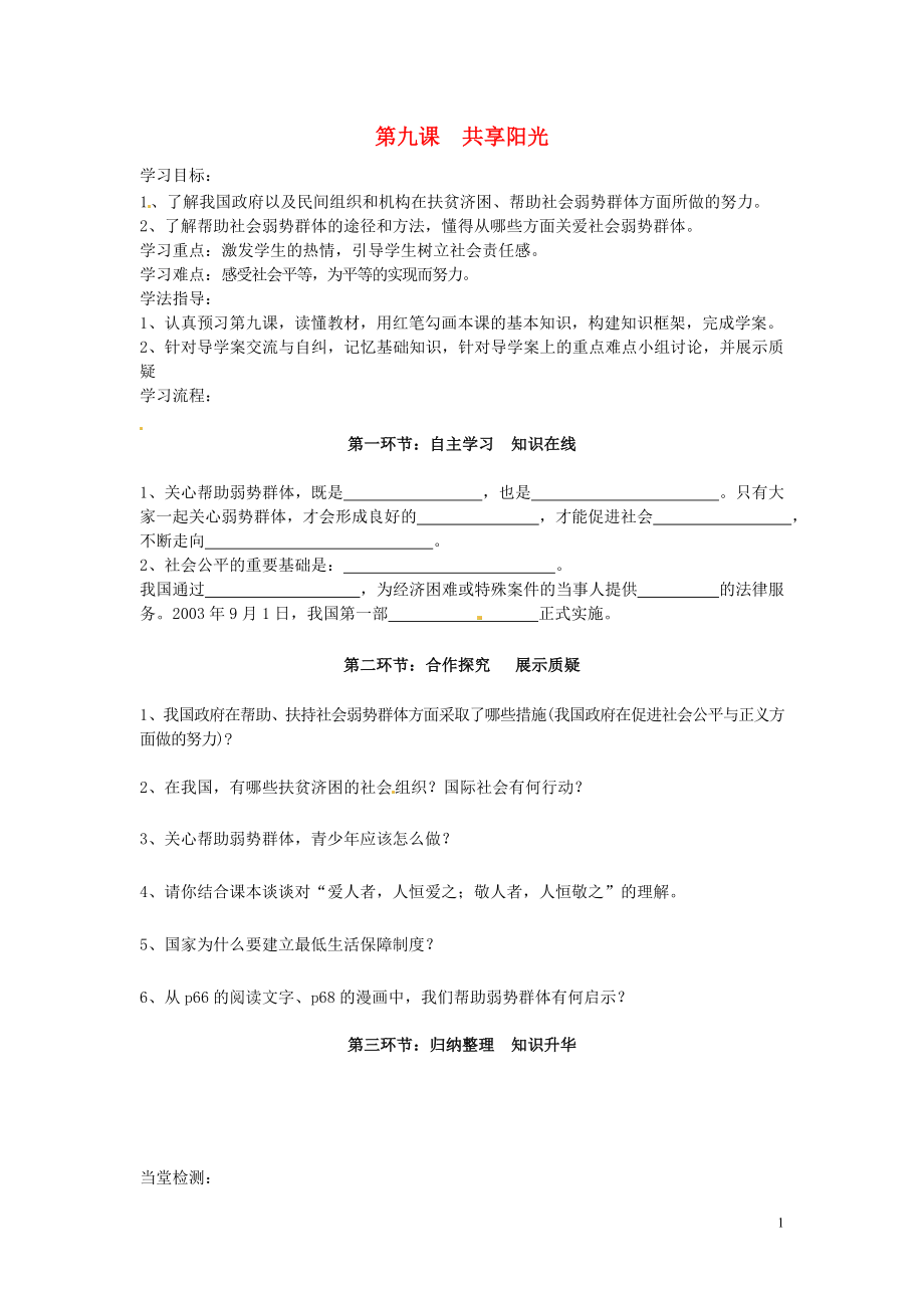 四川省遂寧市安居育才中學(xué)九年級政治全冊 第九課 共享陽光導(dǎo)學(xué)案（無答案） 教科版_第1頁