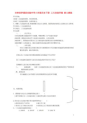 吉林省伊通縣實(shí)驗(yàn)中學(xué)八年級(jí)歷史下冊(cè) 三大改造學(xué)案（無答案） 新人教版