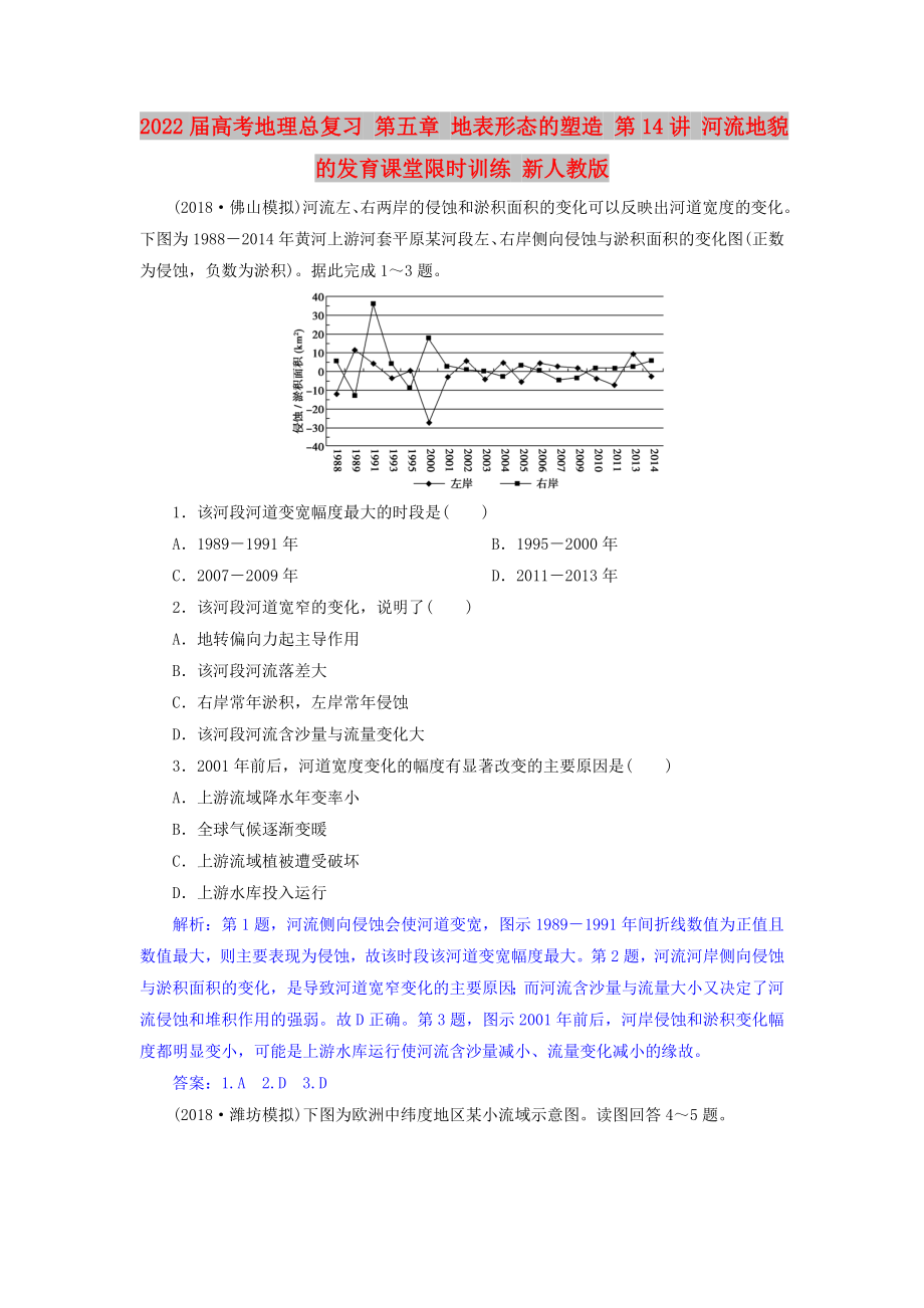 2022届高考地理总复习 第五章 地表形态的塑造 第14讲 河流地貌的发育课堂限时训练 新人教版_第1页