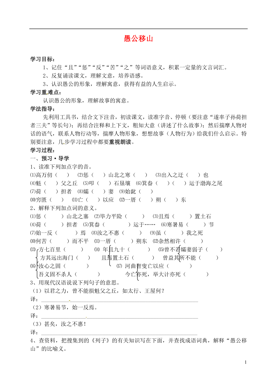 江蘇省南京市溧水縣東廬中學九年級語文下冊 愚公移山學案（無答案） 新人教版_第1頁